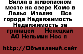 Вилла в живописном месте на озере Комо в Лальо (Италия) - Все города Недвижимость » Недвижимость за границей   . Ненецкий АО,Нельмин Нос п.